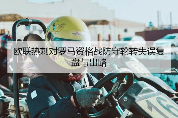 欧联热刺对罗马资格战防守轮转失误复盘与出路